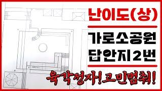 조경기사 난이도(상) 가로소공원 / 답안지 2번 / 05,11,18년 기출