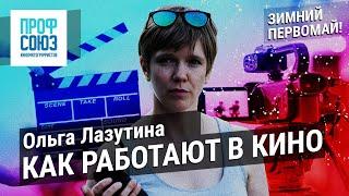 Профсоюз кинематографистов. Зимний онлайн-первомай