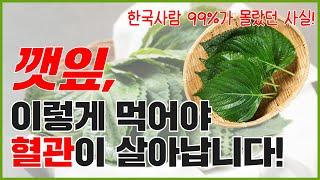 깻잎 꼭 이렇게 드세요! 병들고 막혀가던 혈관이 깨끗하게 청소됩니다!ㅣ깻잎반찬ㅣ깻잎 효능ㅣ깻잎 먹는법