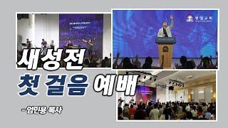 [새성전 첫 걸음 예배] 성찬의 기적 부활의 권능 _엄민용 목사  / 벧엘교회 금요예배