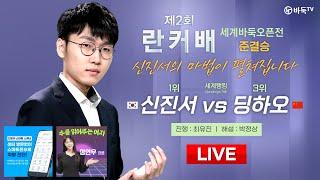 2024/06/29 :  신진서 vs 딩하오 ㅣ제2회 취저우 란커배 세계바둑오픈전 준결승