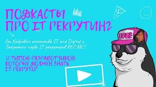 12 типов разработчиков, которые должен знать каждый рекрутер | Кадровое агентство IT and Digital