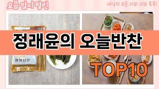 요즘 많이 팔린 정래윤의 오늘반찬 추천 Top10