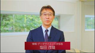 千葉大学WEB OPEN CAMPUS　情報・データサイエンス学部紹介