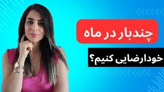 چند بار در ماه خودارضایی کنیم؟