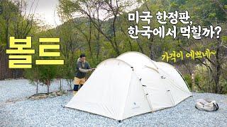 미국 한정판 한국 상륙 | 스노우피크에 좀 처럼 없는 미니멀 터널형 텐트 볼트 아이보리 함께 치기!