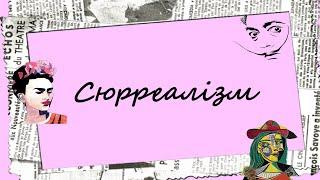 Сюрреалізм Фріди Кало, Сальвадора Далі та Пабла Пікассо - Ана Коптана