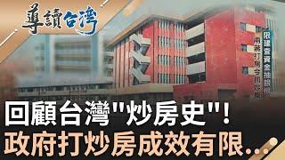 回顧台灣"炒房史"! 房價收入比差距擴大 政府打炒房成效有限! 1989年小市民"無殼蝸牛運動" 民眾齊喊"居住正義"｜謝哲青 主持｜【導讀台灣】20230827｜三立新聞台