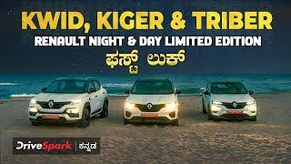 Renault Night & Day Limited Edition First Look - Kwid, Kiger & Triber