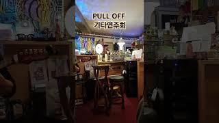 PULL OFF 기타연주회 #기타연주회 #작은음악회 #CAFEPULLOFF #PULLOFF