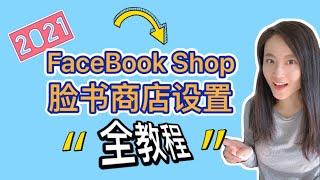 Facebook教学 | Facebook Shop脸书商店设置全教程2021 | 如何在Facebook开店