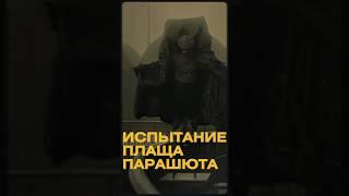 Смертельный прыжок или испытание плаща парашюта