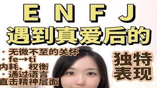 【ENFJ遇到真爱】：他们竟然会变成这样？