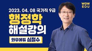 2023 국가직9급 행정학 기출문제 해설강의 | 와우에듀 심철수