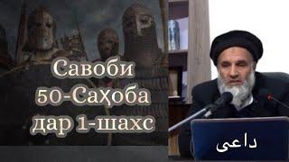 Савоби 50-саҳоба дар 1-шахс #дои #хадис