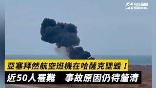 亞塞拜然航空班機在哈薩克墜毀！近50人罹難　事故原因仍待釐清｜NOWnews