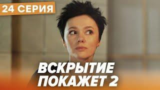  Сериал ВСКРЫТИЕ ПОКАЖЕТ - 2 Сезон - 24 СЕРИЯ | Все серии смотреть ОНЛАЙН | Сериалы ICTV