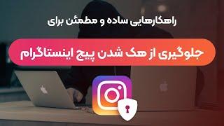 آموزش افزایش امنیت پیج اینستاگرام | جلوگیری از هک شدن