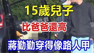 15歲兒子比爸爸還高 蔣勤勤穿得像路人甲