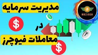 مدیریت سرمایه در بازار فیوچرز ارز دیجیتال: بسیار مهم و حیاتی