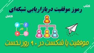 کتاب | رموز موفقیت در بازاریابی شبکه‌ای | کامل برای مبتدیان  و حرفه‌ای‌ها