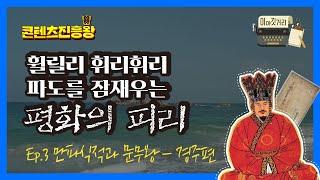 [이야깃거리 Ep.3] 휠릴리 휘릭휘릭 파도를 잠재우는 평화의 피리_만파식적과 문무왕 경주편