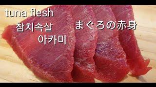 참치 회뜨기 엄청나게 맛있는 부위 아카미 먹으면 입에서 살살 녹는다! マグロの切り身　すごく美味しい部位赤身