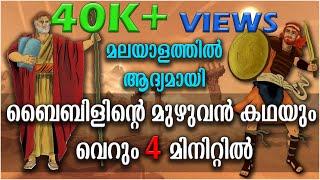 ബൈബിളിന്റെ  മുഴുവൻ കഥയും വെറും 4 മിനിറ്റിൽ | STORY OF BIBLE IN 4 MINUTES | Bible Stories | Malayalam