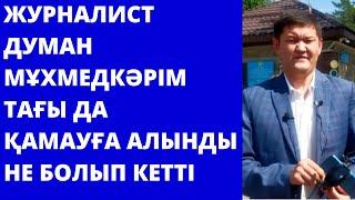 "Бүгін босатылуы керек еді": Думан Мұхаммедкәрім 48 сағатқа қамауға алынды.