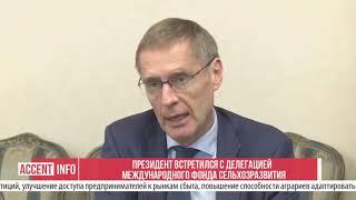 Президент встретился с делегацией Международного Фонда Сельхозразвития