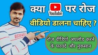 Should you upload daily videos on Youtube 2021 | Benefits of uploading regular videos