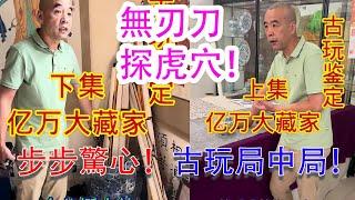 無刃刀勇闖“國寶幫”的殺豬局，高手過招，看破不點破！樓上樓下所有的佈置、裝潢都是一個字：騙！你看出來了嗎？古玩城的網紅店主：無刃刀——劉立雪 #拍賣 #古董 #收藏