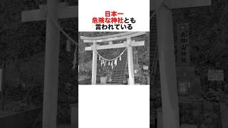 日本一危険な神社