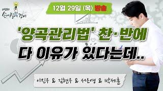 [손에 잡히는 경제] "'양곡관리법' 왜 주장하고, 왜 막나? / 신차보다 비쌌던 중고차, 가격 뚝 떨어졌다", MBC 221229 방송