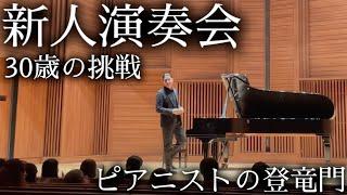 【登竜門】遂に新人演奏会当日を迎えたピアニスト(30)運命の1日！！