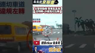女警穿便服騎警車 沒待轉還中線鬼切左轉｜占用右轉車道直行 確認女警常年訓練結束返程騎車違規｜就算自己人也得開罰｜#抖音 #Shorts【#中天車享家】#朱朱哥來聊車 @中天車享家CtiCar