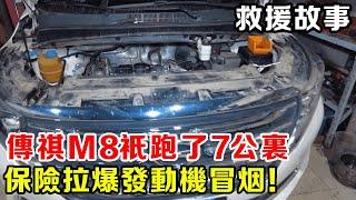 傳祺M8只跑了7公里，引擎就冒煙的大修，同款車車主一定要注意了！ 【暴躁的車輪】