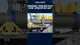 트럼프담화 "이란에 표적 많이 남아"