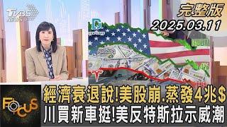 經濟衰退說！美股崩.蒸發4兆$ 川買新車挺！美反特斯拉示威潮｜#方念華｜#FOCUS全球新聞 20250311  #經濟衰退#美股#川普