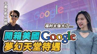 開箱美國Google總部！辦公室裡竟然有酒吧、按摩、游泳池、午睡室？！真正的什麼都有、什麼都不奇怪‍