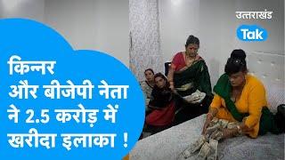 Viral video : बागेश्वर मे देहरादून की चर्चित किन्नर और बीजेपी नेता रजनी रावत