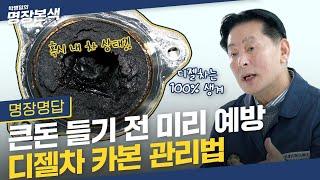 디젤차는 100% 생기는 카본 어떻게 관리하지?