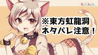 【東方虹龍洞ボーカルアレンジ】LUCKY CAT(原曲:大吉キトゥン)【ちょこふぁん】