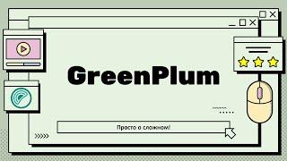 Greenplum | Что это такое и как оно работает?