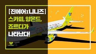 [진에어X카카오니니즈] 스카피, 앙몬드, 죠르디가 진에어에 나타났다!