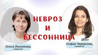 Прямой эфир Невроз и бессонница Доктор Лисенкова и сомнолог София Черкасова в 19:00 мск 28.12.2022