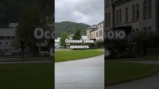 Самоценность#саморазвитие#успех #мудрость#психология #личность #любовь #отношения #природа #счастье