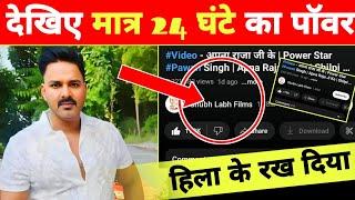 मात्र 24 घंटे में हिला डाला -New Video Song | Latest News | Pawan Singh | Shilpi Raj | Views