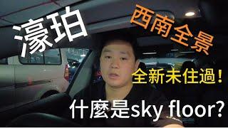 濠珀sky floor？是什麼