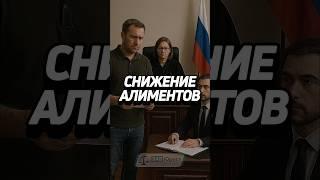 Снижение алиментов #забюрист #юрист #алименты #семейное #суд